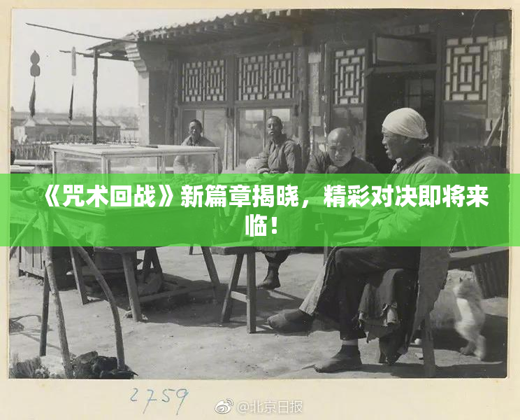 《咒术回战》新篇章揭晓，精彩对决即将来临！