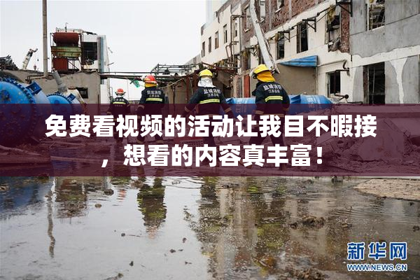 免费看视频的活动让我目不暇接，想看的内容真丰富！