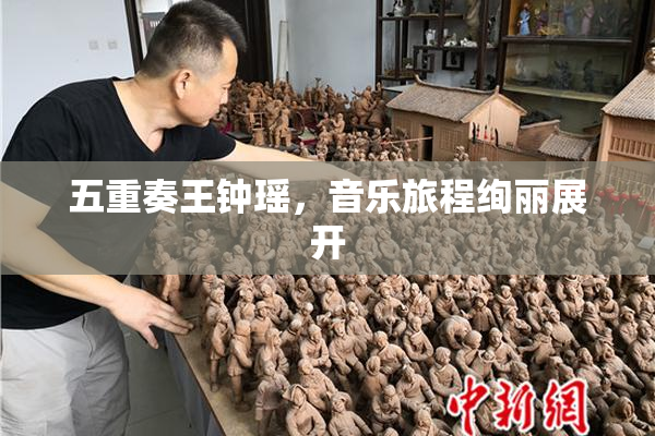 五重奏王钟瑶，音乐旅程绚丽展开