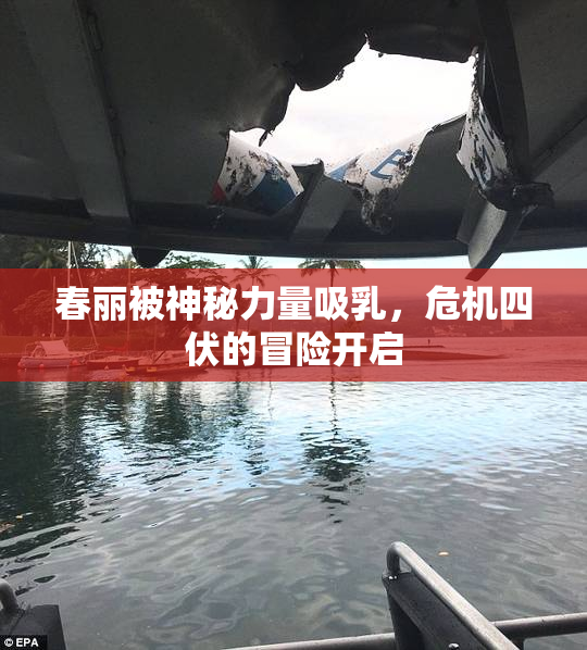 春丽被神秘力量吸乳，危机四伏的冒险开启