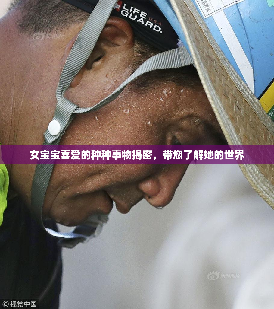 女宝宝喜爱的种种事物揭密，带您了解她的世界