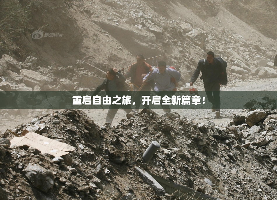 重启自由之旅，开启全新篇章！