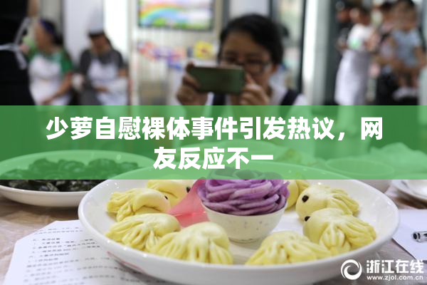 少萝自慰裸体事件引发热议，网友反应不一