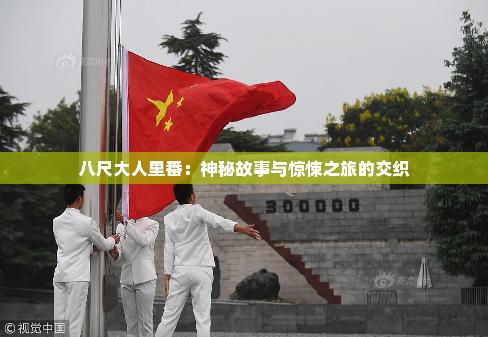 八尺大人里番：神秘故事与惊悚之旅的交织