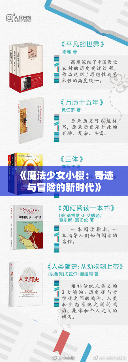 《魔法少女小樱：奇迹与冒险的新时代》