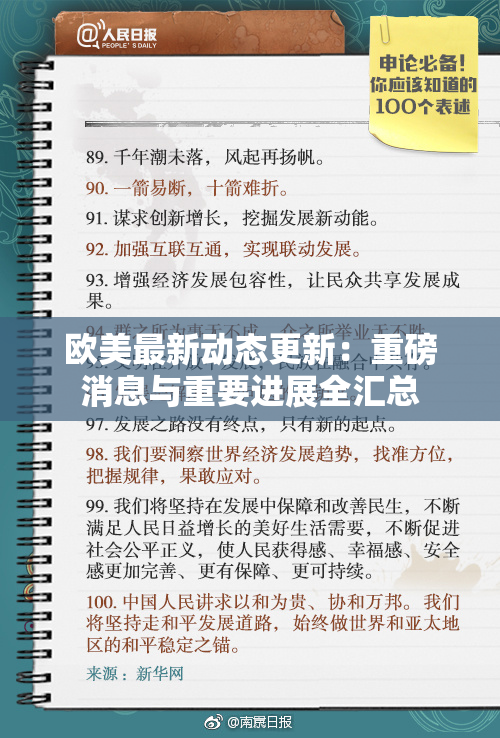 欧美最新动态更新：重磅消息与重要进展全汇总