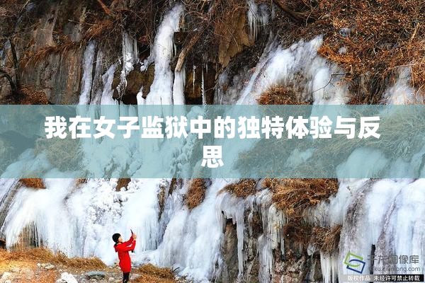 我在女子监狱中的独特体验与反思