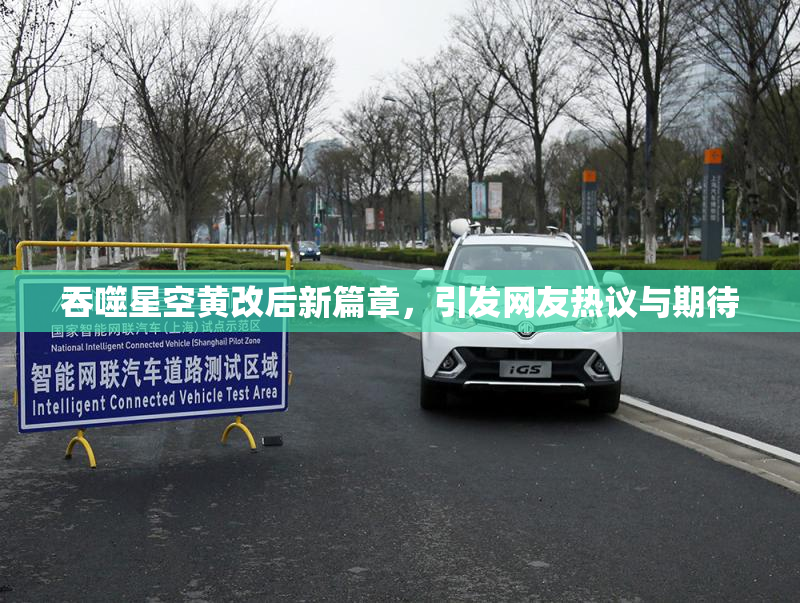 吞噬星空黄改后新篇章，引发网友热议与期待