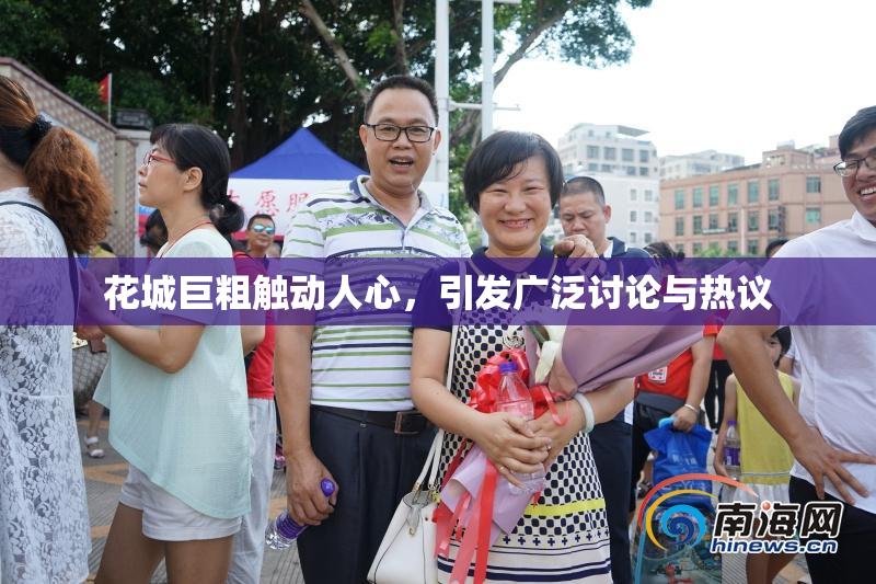 花城巨粗触动人心，引发广泛讨论与热议