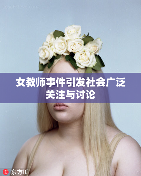女教师事件引发社会广泛关注与讨论