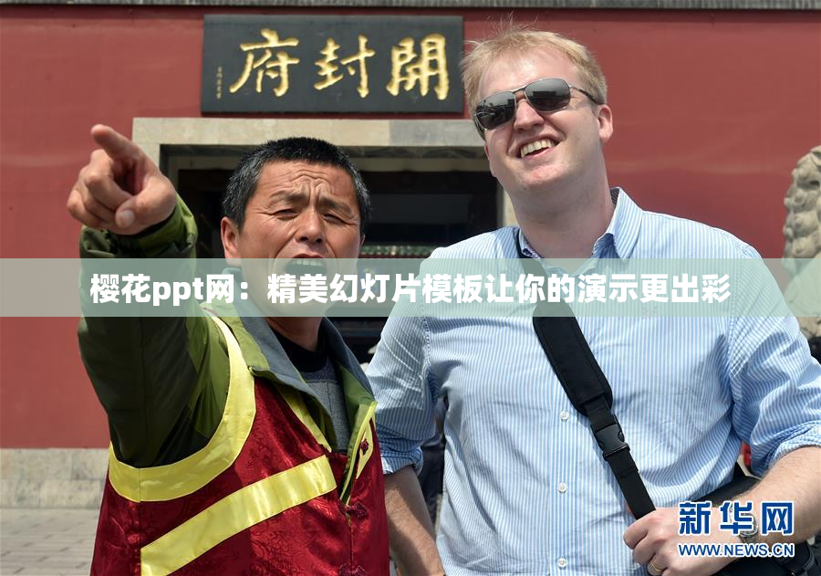 樱花ppt网：精美幻灯片模板让你的演示更出彩