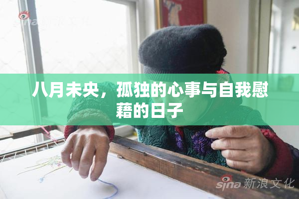 八月未央，孤独的心事与自我慰藉的日子