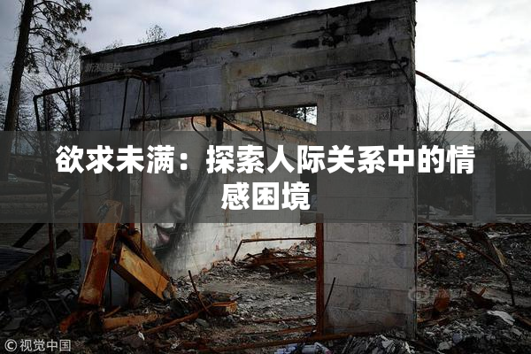 欲求未满：探索人际关系中的情感困境