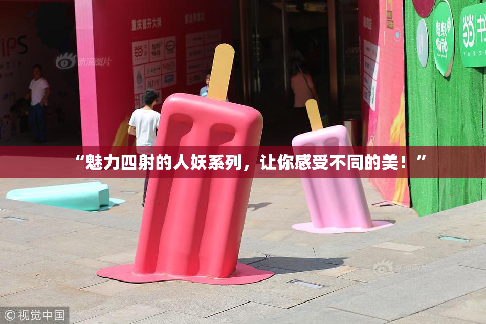 “魅力四射的人妖系列，让你感受不同的美！”
