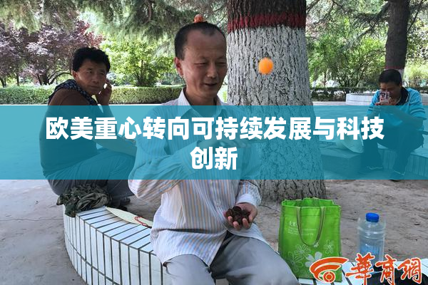 欧美重心转向可持续发展与科技创新