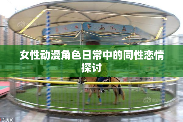 女性动漫角色日常中的同性恋情探讨