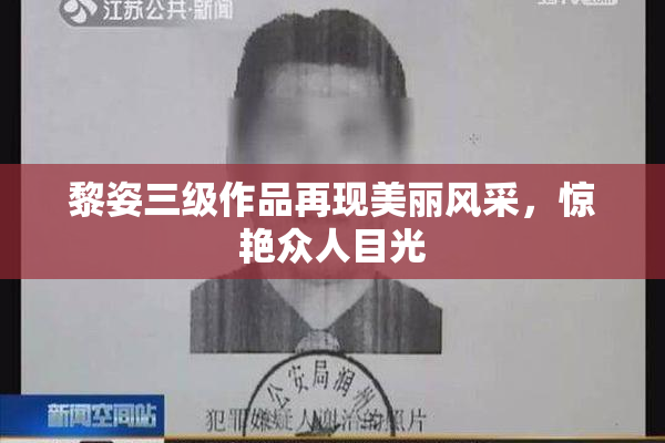 黎姿三级作品再现美丽风采，惊艳众人目光