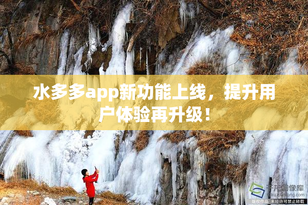 水多多app新功能上线，提升用户体验再升级！