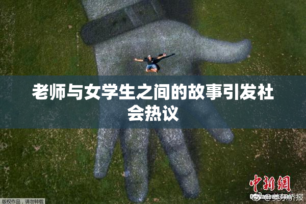 老师与女学生之间的故事引发社会热议
