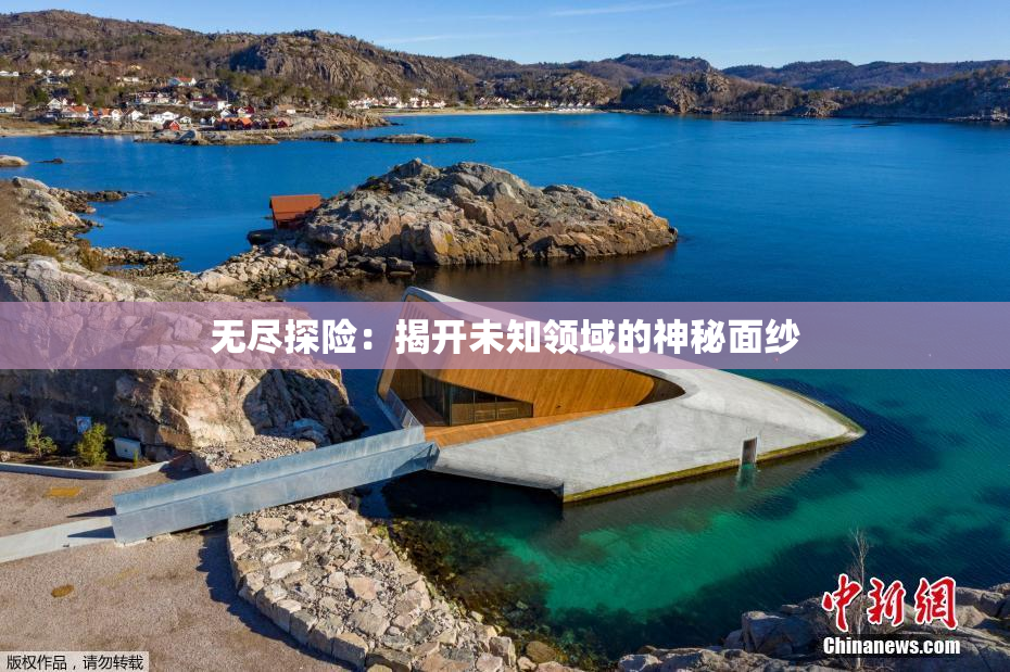 无尽探险：揭开未知领域的神秘面纱