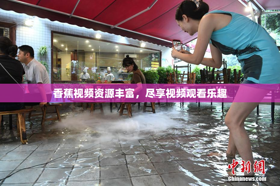 香蕉视频资源丰富，尽享视频观看乐趣