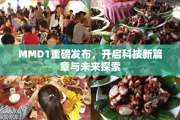 MMD1重磅发布，开启科技新篇章与未来探索