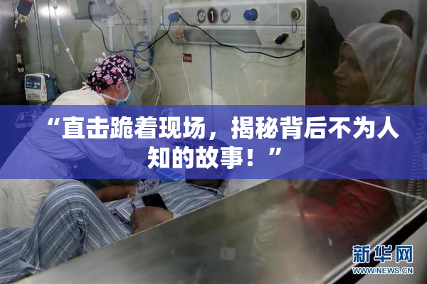 “直击跪着现场，揭秘背后不为人知的故事！”