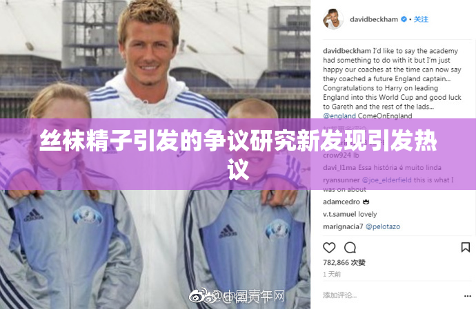 丝袜精子引发的争议研究新发现引发热议