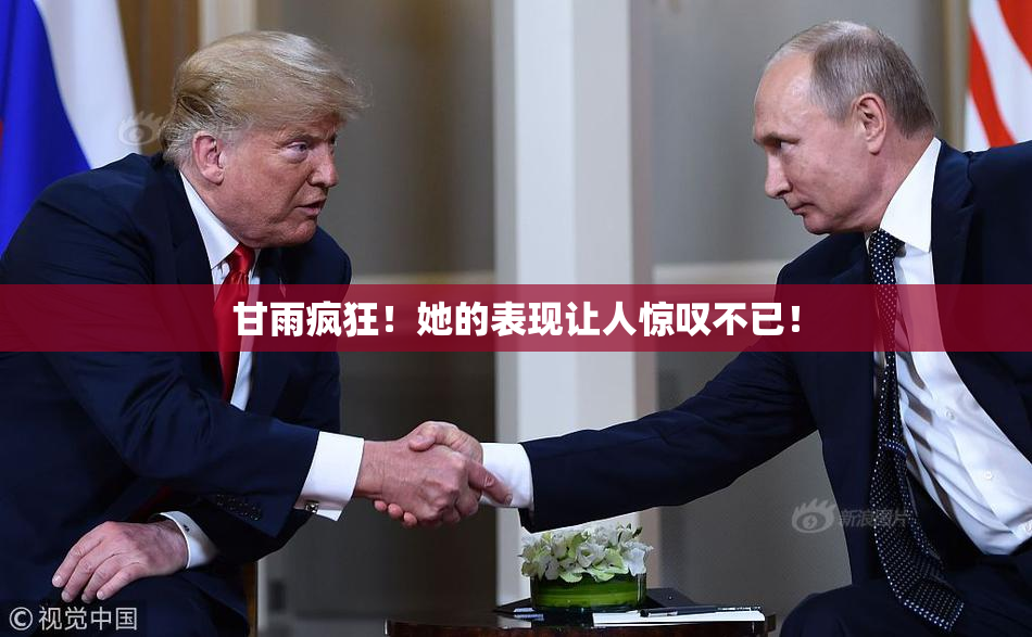 甘雨疯狂！她的表现让人惊叹不已！