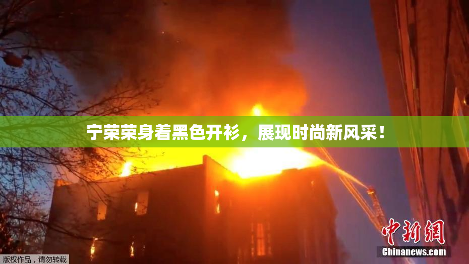 宁荣荣身着黑色开衫，展现时尚新风采！
