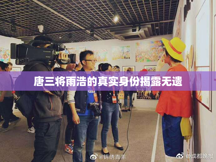 唐三将雨浩的真实身份揭露无遗