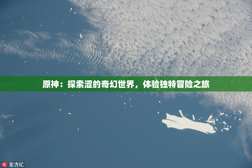 原神：探索涩的奇幻世界，体验独特冒险之旅