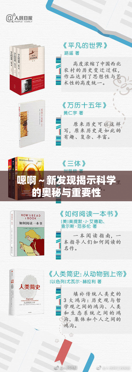 嗯啊～新发现揭示科学的奥秘与重要性