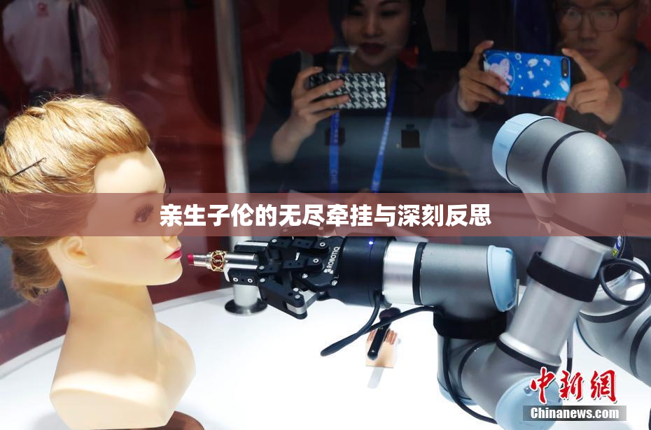 亲生子伦的无尽牵挂与深刻反思