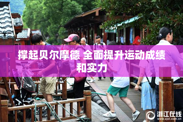 撑起贝尔摩德 全面提升运动成绩和实力