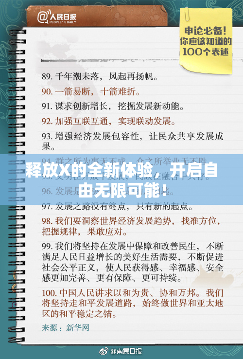 释放X的全新体验，开启自由无限可能！