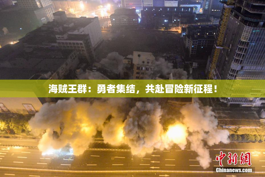 海贼王群：勇者集结，共赴冒险新征程！