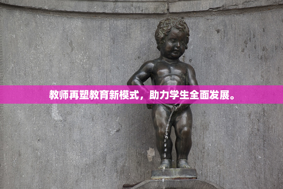 教师再塑教育新模式，助力学生全面发展。