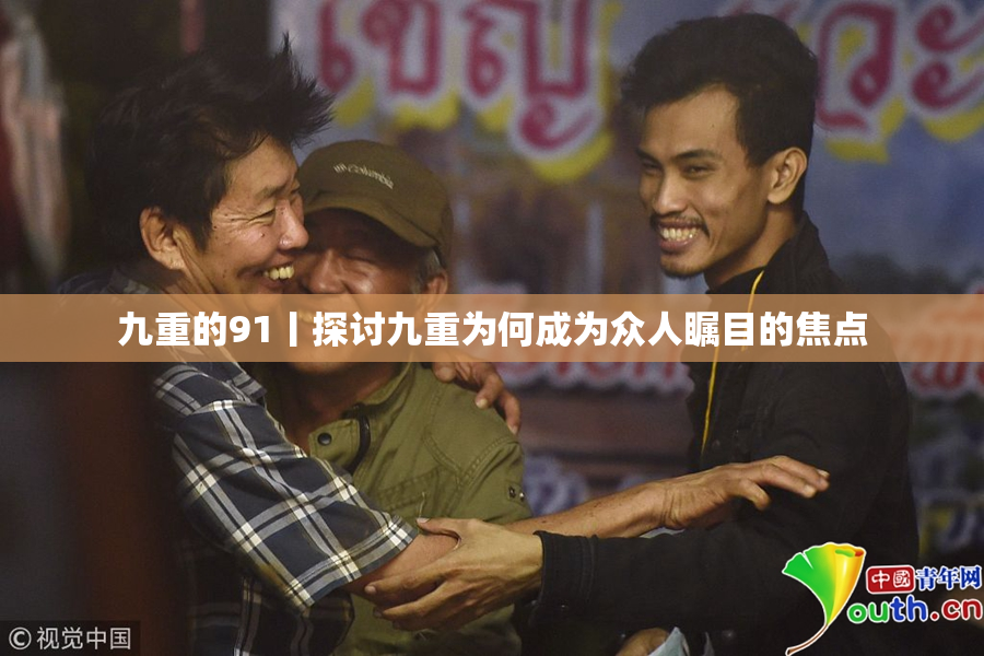 九重的91丨探讨九重为何成为众人瞩目的焦点
