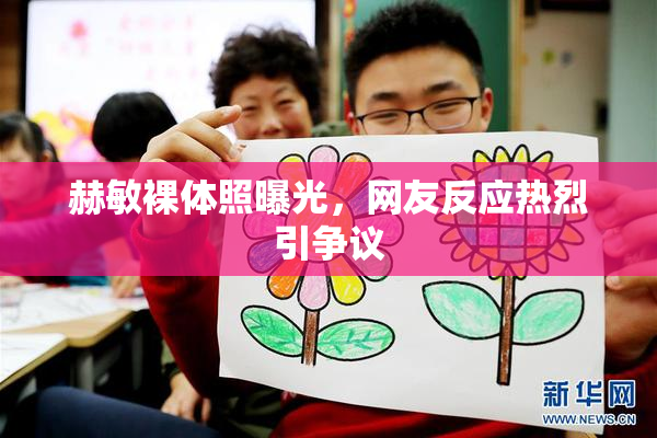 赫敏裸体照曝光，网友反应热烈引争议
