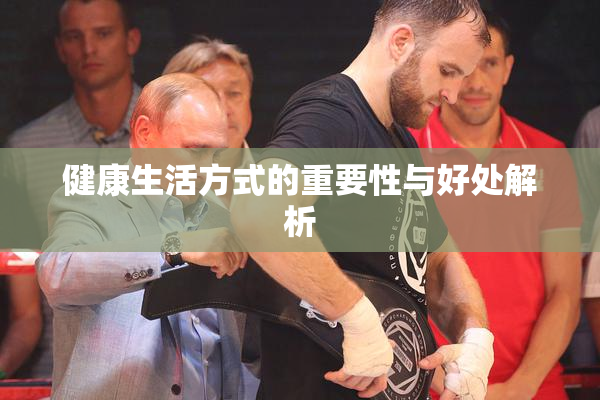健康生活方式的重要性与好处解析