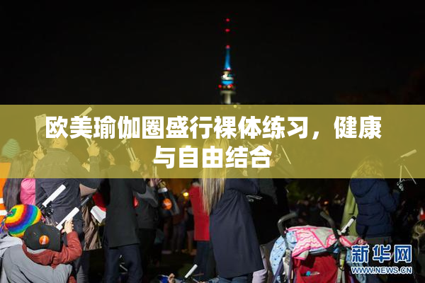 欧美瑜伽圈盛行裸体练习，健康与自由结合
