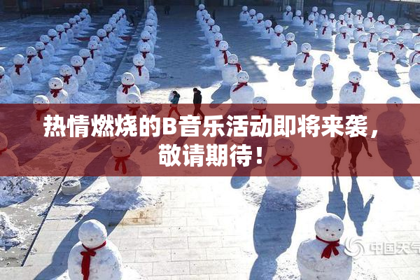 热情燃烧的B音乐活动即将来袭，敬请期待！