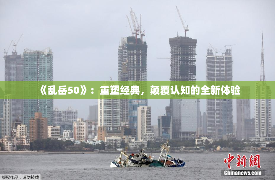 《乱岳50》：重塑经典，颠覆认知的全新体验