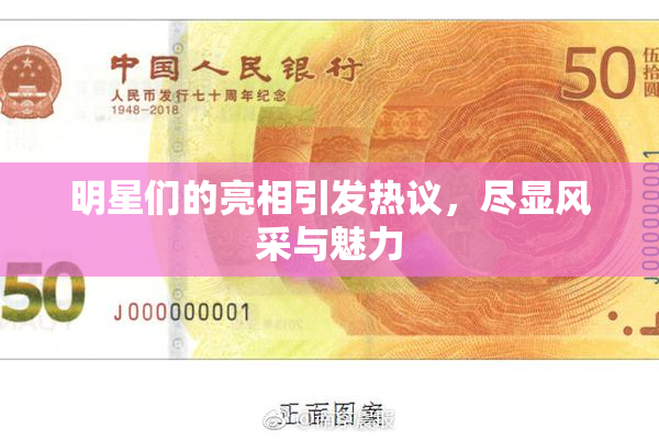 明星们的亮相引发热议，尽显风采与魅力