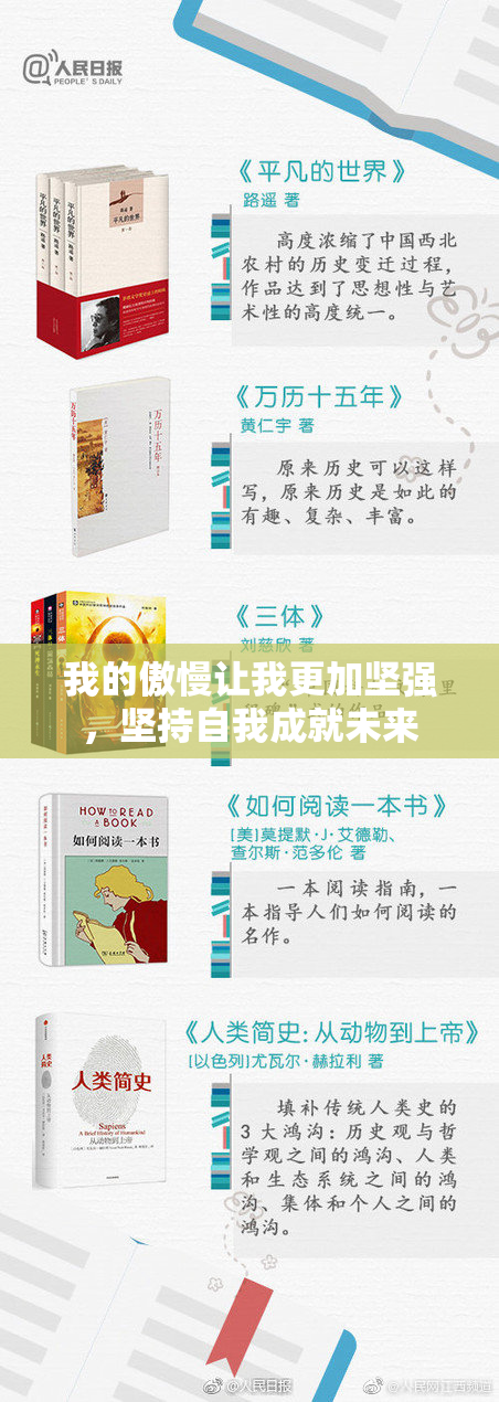 我的傲慢让我更加坚强，坚持自我成就未来