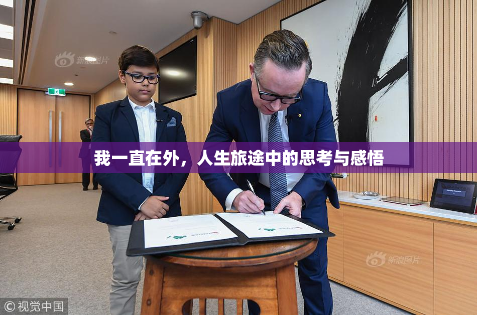 我一直在外，人生旅途中的思考与感悟