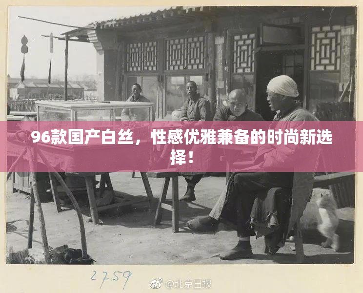 96款国产白丝，性感优雅兼备的时尚新选择！