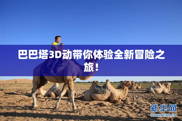 巴巴塔3D动带你体验全新冒险之旅！