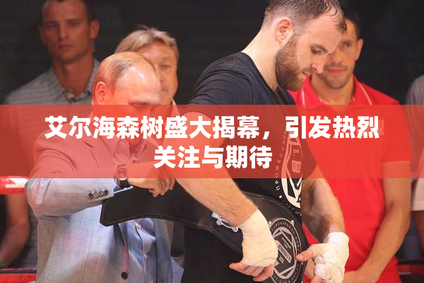 艾尔海森树盛大揭幕，引发热烈关注与期待